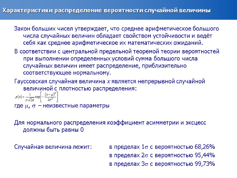 Характеристики распределение вероятности случайной величины Закон больших чисел утверждает, что среднее арифметическое большого числа